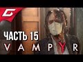 VAMPYR ➤ Прохождение #15 ➤ ТЕАТР ГРАН-ГИНЬОЛЬ