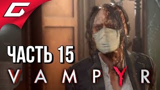 VAMPYR ➤ Прохождение #15 ➤ ТЕАТР ГРАН-ГИНЬОЛЬ