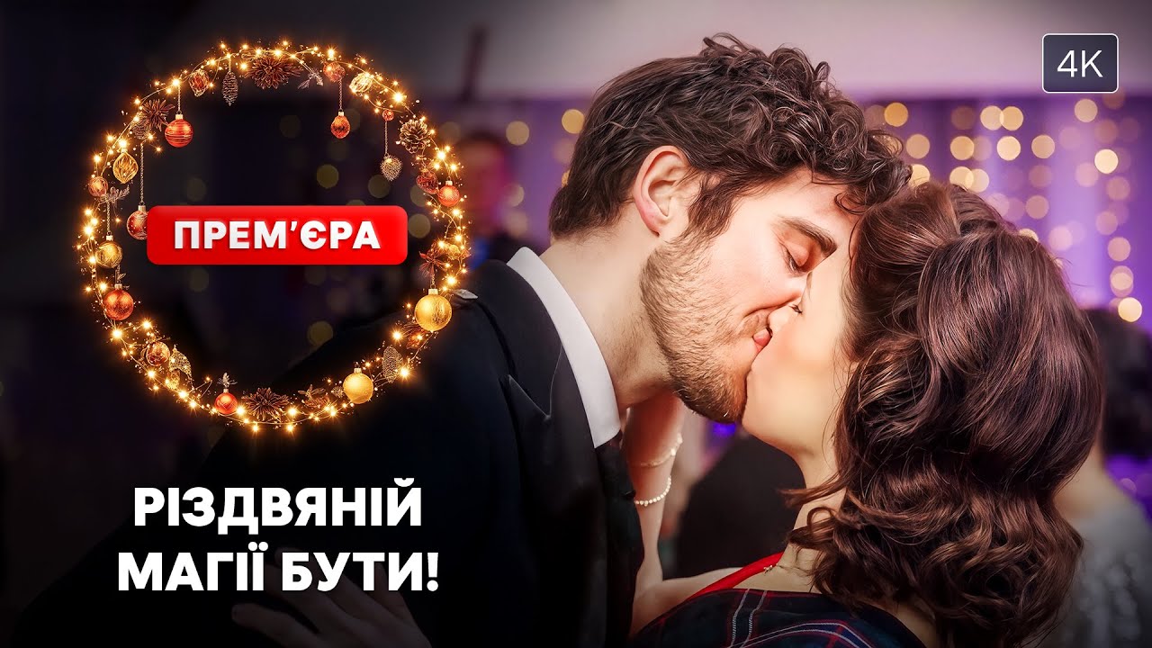 Она подарила ему настоящее чудо. Рождество в Шотландии | НОВОГОДНИЕ ФИЛЬМЫ | ФИЛЬМЫ ПРО ЛЮБОВЬ