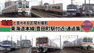 【JR東海】東海道本線豊田町付近を通過する列車【続々列車】