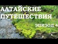 Алтайские путешествия. Эпизод 4