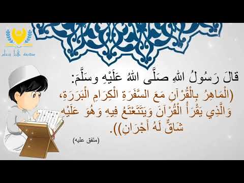 حديث نبوي شريف قصير مكرر للأطفال قال رسول اللهﷺ الماهر بالقرآن مع السفرة الكرام البررة