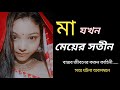 মা ও মেয়ের জীবন নিয়ে লেখা সেরা একটি গল্প। life story bangla.