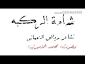 شامة الركبة رياض النعماني بصوت محمد الاميري 
