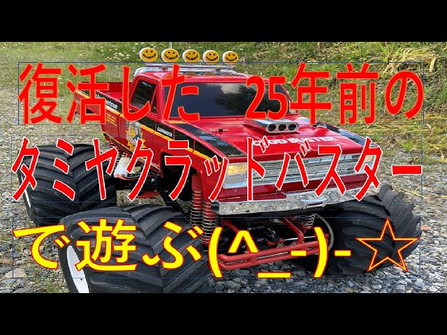 タミヤ「クラッドバスター」走行動画🚙✨ - YouTube