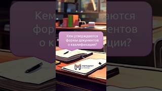 Документы о квалификации: форма #дпо #методист #лна