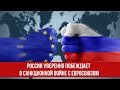 Россия уверенно побеждает в санкционной войне с Евросоюзом