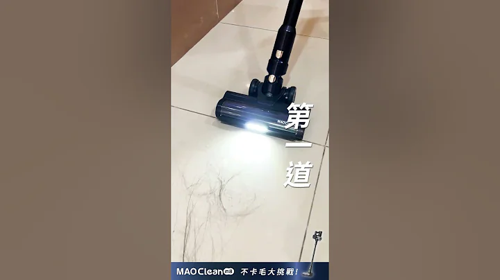 海量頭髮！不卡毛實測 -- MAO Clean M8 智慧偵測 濕拖無線吸塵器 - Bmxmao - 天天要聞