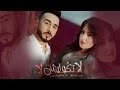 Badr Soultan & Nadia Laaroussi - La Tgoulich La | (بدر سلطان و نادية العروسي - لا تكوليش لا (حصريا