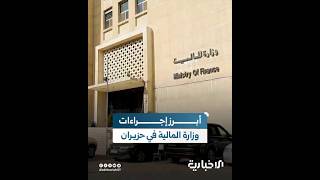 الرواتب والإصلاح الضريبي.. أبرز إجراءات وزارة المالية في حزيران