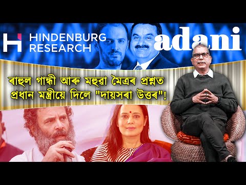 ৰাহুল গান্ধী আৰু মহুৱা মৈত্ৰৰ প্ৰশ্নৰ পাছত "পলায়নবাদী" ভূমিকা ল'লে নেকি প্ৰধান মন্ত্ৰীয়ে?