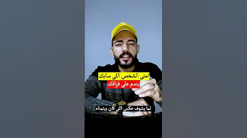 امتى الشخص اللي سابك يندم على فراقك 