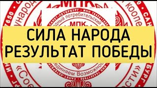 Сила Народа. Результат Победы. Суверенное Общество Международный Потребительский Кооператив 