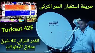 طريقة استقبال القمر التركي Türksat 42E القمر التركي 42 شرق عملاق البطولات