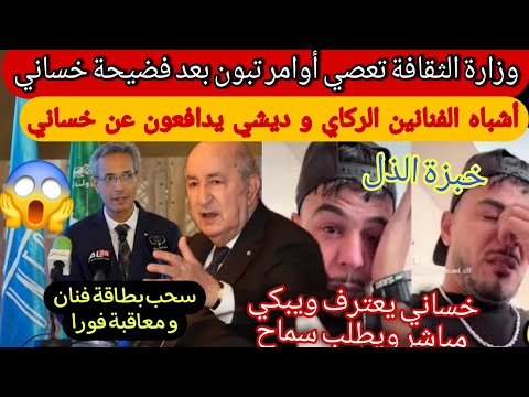 خساني يتحدى الشعب وزاره الثقافه تعصي اوامر تبون وتتحدى الجمهوريه فنانون الراكاي يتضامنون ضد لجزائرين