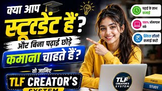 बिना पढ़ाई छोड़े पैसे कमाओ | Best Student Earning System 2026 ।