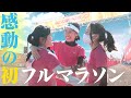 【感動】なにわ淀川マラソン完結！3人娘のフルマラソン初挑戦！