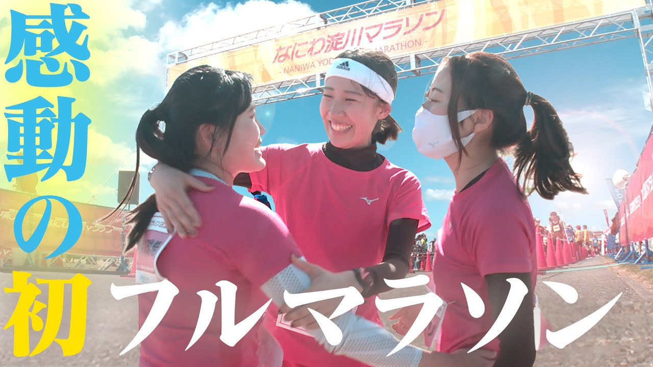 【感動】なにわ淀川マラソン完結！3人娘のフルマラソン初挑戦！