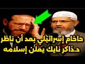 حاخام إسرائيلي يعتنق الإسلام بعد مناظرة نارية مع الدكتور ذاكر نايك حول صلب المسيح الجزء الثاني 