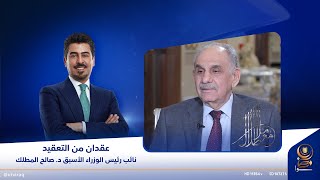 مع ملا طلال | عقدان من التعقيد..نائب رئيس الوزراء الأسبق د. صالح المطلك