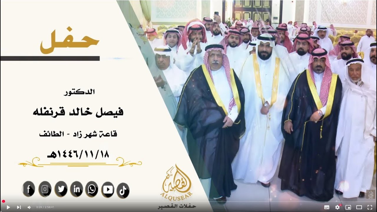 حفل زواج الدكتور : فيصل خالد قرنفله - 18-11-1446
