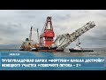 Трубоукладочная баржа «Фортуна» продолжила укладку труб газопровода СП-2 в водах Германии