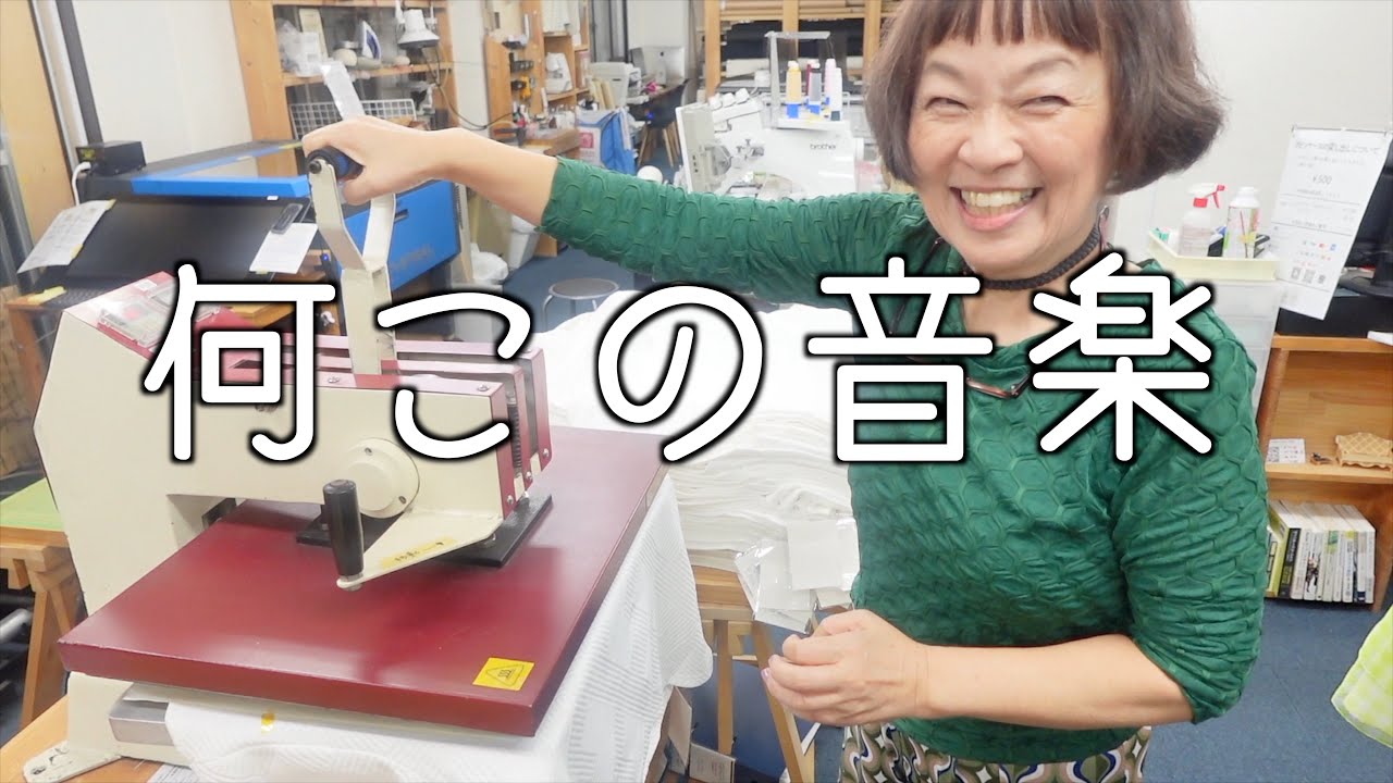 不穏な音楽が鳴る機械でTシャツを作る母[蛇足談義65]