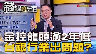 【錢線百分百】20190117-7《金控龍頭跌逾2年低 台銀行業出問題!》