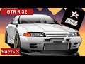 NISSAN SKYLINE R32 GTR. Годзилла- последняя часть! Итог