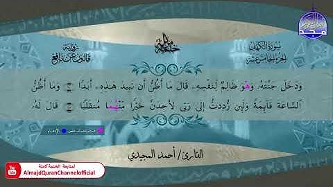 سورة الكهف بصوت الشيخ أحمد المجيدي برواية قالون عن نافع