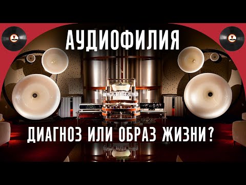 Аудиофилия. Диагноз или образ жизни?  В чем отличия от меломанов, музыкантов и коллекционеров?