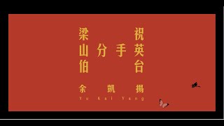 余凱揚－《梁山伯分手祝英台》 官方歌詞版MV