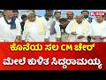 Siddaramaiah Resignation As CM Post : ಕೊನೆಯ ಸಲ CM ಚೇರ್ ಮೇಲೆ ಕುಳಿತ ಸಿದ್ದರಾಮಯ್ಯ | Karnataka