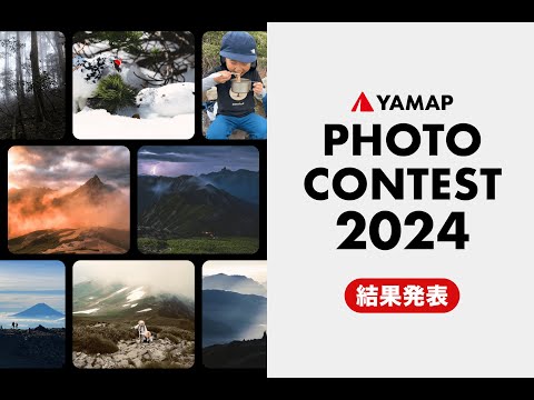 【LIVE】YAMAPフォトコンテスト2024 結果&抽選発表|ゲスト:プロフォトグラファー別所隆弘さん、登山系YouTuber 山下舞弓さん、2021年大賞 武澤廣征さん。相談しよう、山と写真のこと