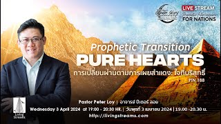 PIN188 :Prophetic Transition: Pure Hearts| การเปลี่ยนผ่านตามการเผยสำแดง: ใจที่บริสุทธิ์|3 April 2024