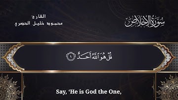سورة الإخلاص - القارئ محمود خليل الحصري مع الترجمة Sūrat Al-Ikhlāṣ with translation