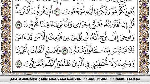 #11 سورة هود مكتوبة سعد الغامدي جودة عالية Surah Hood Saad Al Ghamdi