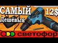 💲САМЫЙ ДЕШЁВЫЙ двухскоростной шуруповёрт из светофора💲 TSV-1202 обзор шуруповертов