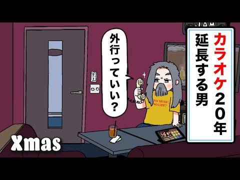 【アニメ】カラオケ20年延長する男がついに外へ...！【クリスマスの約束編/第5話】