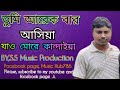 তুমি আরেক বার আসিয়া||Tumi arekbar ashiya||Bangla new sad song||@S.S Music Production||2023