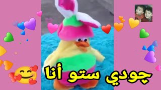 (#اغنية#باسم#جودي#ستو_انا#للاطفال) ,, أغنية جودي ستو أنا للأطفال 💕🥰💕🥰