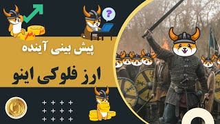 پیش بینی آینده ارز فلوکی اینو Floki Inu