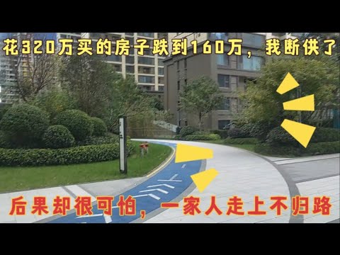320万买的房子跌到160万,我断供了!从此一家人走上了不归路! - YouTube