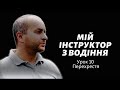 Уроки водіння автомобіляем. Урок 10. Все про перехрестя