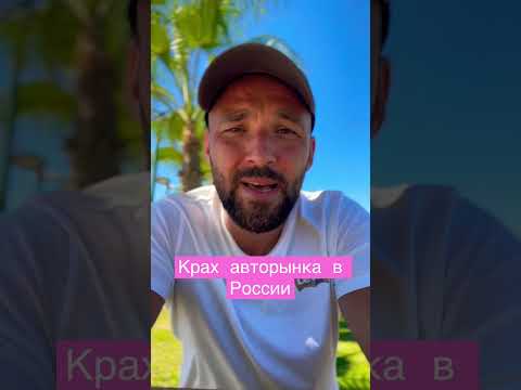 Крах авторынка в России😱#перекуп #автомобили #shorts
