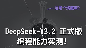 DeepSeek V3.2 正式版实测! 提升真的有限?