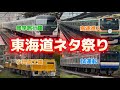 【小規模旅】東海道線のネタが多すぎた件について