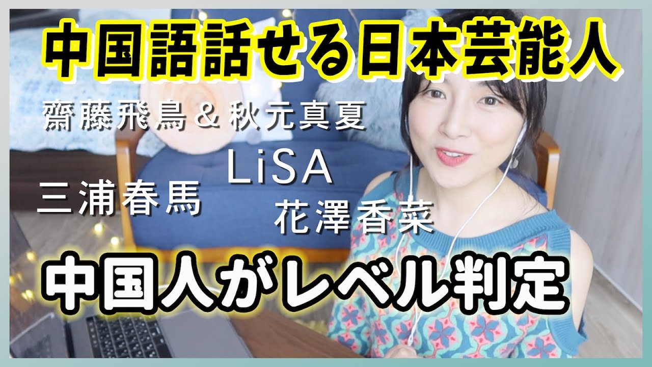中国語が話せる芸能人 上手くて中国人も驚き 三浦春馬齋藤飛鳥 秋元真夏lisa花澤香菜 日本明星中文分析 斋藤飞鸟秋元真夏lisa三浦春马花泽香菜 Youtube