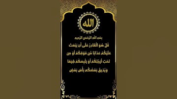 لكل نبإٍ مستقر وسوف تعلمون.. سورة الأنعام (65-67) تلاوة الشيخ ياسر سلامة