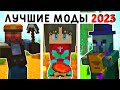 15 ЛУЧШИХ МОДОВ ЗА 2023 ГОД ДЛЯ МАЙНКРАФТ ПЕ 1.20! | MINECRAFT BEDROCK | МОДЫ / ТЕКСТУРЫ / АДДОНЫ